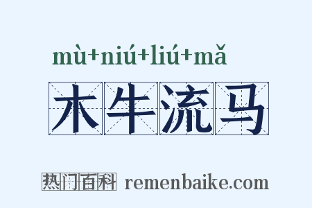 木牛流马是什么意思的图片